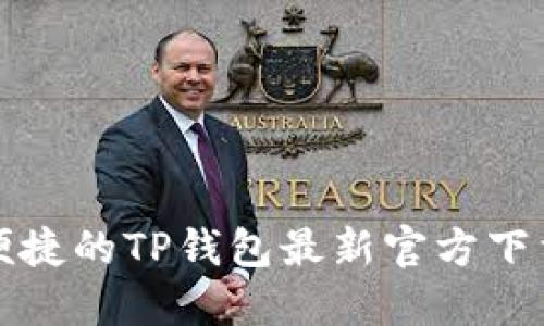 安全便捷的TP钱包最新官方下载指南