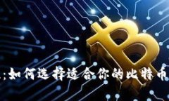 安全无忧：如何选择适合