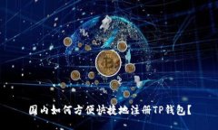 国内如何方便快捷地注册