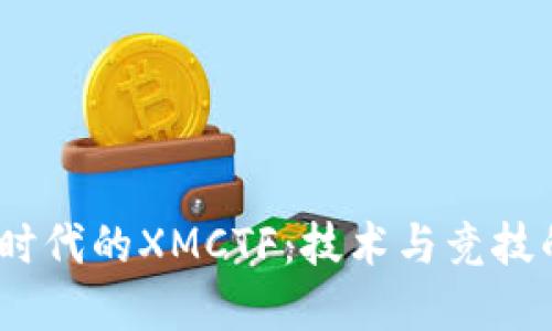 探索Web3时代的XMCTF：技术与竞技的完美结合