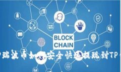 XRP瑞波币如何安全快速提