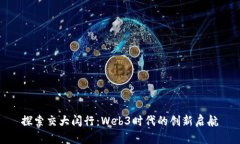 探索交大闵行：Web3时代的