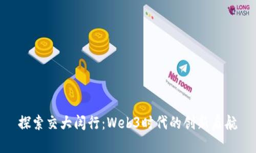 探索交大闵行：Web3时代的创新启航