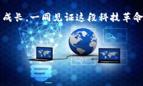 。 比特币挖矿钱包的创建与管理：实用指南与个人经验分享

比特币, 挖矿钱包, 加密货币/guanjianci

引言
在过去几年的不断发展中，比特币已经从一种新兴的数字货币发展成为全球最受欢迎且使用广泛的加密货币之一。为了参与到这个波澜壮阔的数字货币市场中，挖矿成为许多投资者和技术爱好者所关注的焦点。而一个有效的比特币挖矿钱包则是实现这一目标的关键。无论你是一个刚接触这个领域的新手，还是一位经验丰富的矿工，了解如何创建和管理一个挖矿钱包都是至关重要的。

什么是比特币挖矿钱包？
在深入挖矿的话题之前，我们首先需要明确什么是比特币挖矿钱包。简单来说，比特币挖矿钱包是一个可以存储、管理以及交易比特币的工具。它类似于传统银行账户，但功能更为强大和灵活。通过钱包，用户可以接收比特币、发送比特币、查看交易历史等。

我记得在我刚开始接触比特币时，对钱包的概念一知半解。那时，我想象着钱包就是一个实实在在的包，里面可以装下钱。但实际情况却是，无论是软件钱包还是硬件钱包，它们的运作机制背后都有复杂的密码学原理。通过对钱包的了解，我逐渐意识到，知识才是我挖矿成功的关键。

创建比特币挖矿钱包的步骤
下面，我将详细介绍如何创建一个比特币挖矿钱包的步骤。这一过程相对简单，但每一步都需要细心和耐心。

h4选择钱包类型/h4
首先，你需要选择一个钱包类型。当前，主流的钱包主要包括以下几种：
ul
    li软件钱包：安装在电脑或手机上的应用，方便快捷，适合日常交易。/li
    li硬件钱包：专门的设备，具有较高的安全性，适合长期存储比特币。/li
    li纸钱包：将比特币地址和私钥打印出来，适合冷存储，但操作过程相对复杂。/li
/ul
我最初选择了软件钱包，因为它使用起来非常方便，尤其是在我刚刚开始学习比特币的时候。我正是在这个钱包中完成了我第一笔比特币交易，激动的心情至今难忘。

h4下载并安装钱包/h4
选择好钱包类型后，你需要下载并安装相应的软件。如果你选择的是硬件钱包，那么需要从官网购买并按照说明进行设置。我建议大家尽量选择官方渠道购买，避免买到假冒产品。

h4设置钱包/h4
在安装完钱包后，通常会要求你创建一个新的钱包或者导入一个现有钱包。如果你是新手，选择创建新钱包，并按照提示设置一个强密码以确保安全。此外，记得备份助记词，这是一串用来恢复钱包的词组，若钱包丢失或遇到故障，助记词会帮助你找回资金。

管理比特币挖矿钱包的技巧
创建好钱包之后，你可能会遇到一些需要管理和使用钱包的技巧。如果你像我一样对安全性特别关注，下面的建议可能会对你有帮助。

h4定期备份钱包/h4
无论是软件钱包还是硬件钱包，定期备份是非常重要的。背负着大额比特币的用户，切忌将所有资金放在同一个钱包中，我个人在遭遇网络攻击后深刻体会到了资金分散的必要性。将少量的资金分散到多个钱包中，可以降低风险。

h4保护私钥安全/h4
私钥是你拥有比特币的唯一凭证，如果被他人获取，那么你的比特币可能会在瞬间消失。绝对不要将私钥共享，或以任何形式存储在网络上。我曾经因在论坛上分享过多自己的经验，导致了私钥泄露，虽然损失不大，但从此后我对私钥的保护非常谨慎。

h4保持软件更新/h4
确保你的钱包软件保持最新，开发者会不断推出新版本以修复漏洞和提高安全性。每次更新时，我都会尽量查看更新日志，了解新版本提供的改进和功能。在我看来，保持软件的更新其实也是一种对自己资产负责的态度。

总结与展望
在比特币的世界中，挖矿钱包是你与这个市场连接的桥梁。创建和管理一个安全、稳定的挖矿钱包，能够帮助你更好地参与到比特币生态中。通过上述步骤和技巧，我希望能帮助到那些想进入这个市场的新手。记住，不论是技术还是理论，获取知识的过程本身就是一种乐趣和收获。

回望自己从新手到现在的经历，我感慨颇多。那时候我在微信群里与朋友们探讨买入时机，现在大家都成了彼此的支持者。我希望无论是投资还是挖矿，大家都能在相互交流中共同成长，一同见证这段科技革命的历程。

最后，值得注意的是，对加密货币的投资须谨慎，市场瞬息万变，只有不断学习和适应，才能在这个领域立足。 

如果你有任何疑问或者需要更深入的解答，欢迎随时与我交流，我乐意与每一位有志之士分享我的经验。