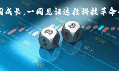 。 比特币挖矿钱包的创建与管理：实用指南与个人经验分享

比特币, 挖矿钱包, 加密货币/guanjianci

引言
在过去几年的不断发展中，比特币已经从一种新兴的数字货币发展成为全球最受欢迎且使用广泛的加密货币之一。为了参与到这个波澜壮阔的数字货币市场中，挖矿成为许多投资者和技术爱好者所关注的焦点。而一个有效的比特币挖矿钱包则是实现这一目标的关键。无论你是一个刚接触这个领域的新手，还是一位经验丰富的矿工，了解如何创建和管理一个挖矿钱包都是至关重要的。

什么是比特币挖矿钱包？
在深入挖矿的话题之前，我们首先需要明确什么是比特币挖矿钱包。简单来说，比特币挖矿钱包是一个可以存储、管理以及交易比特币的工具。它类似于传统银行账户，但功能更为强大和灵活。通过钱包，用户可以接收比特币、发送比特币、查看交易历史等。

我记得在我刚开始接触比特币时，对钱包的概念一知半解。那时，我想象着钱包就是一个实实在在的包，里面可以装下钱。但实际情况却是，无论是软件钱包还是硬件钱包，它们的运作机制背后都有复杂的密码学原理。通过对钱包的了解，我逐渐意识到，知识才是我挖矿成功的关键。

创建比特币挖矿钱包的步骤
下面，我将详细介绍如何创建一个比特币挖矿钱包的步骤。这一过程相对简单，但每一步都需要细心和耐心。

h4选择钱包类型/h4
首先，你需要选择一个钱包类型。当前，主流的钱包主要包括以下几种：
ul
    li软件钱包：安装在电脑或手机上的应用，方便快捷，适合日常交易。/li
    li硬件钱包：专门的设备，具有较高的安全性，适合长期存储比特币。/li
    li纸钱包：将比特币地址和私钥打印出来，适合冷存储，但操作过程相对复杂。/li
/ul
我最初选择了软件钱包，因为它使用起来非常方便，尤其是在我刚刚开始学习比特币的时候。我正是在这个钱包中完成了我第一笔比特币交易，激动的心情至今难忘。

h4下载并安装钱包/h4
选择好钱包类型后，你需要下载并安装相应的软件。如果你选择的是硬件钱包，那么需要从官网购买并按照说明进行设置。我建议大家尽量选择官方渠道购买，避免买到假冒产品。

h4设置钱包/h4
在安装完钱包后，通常会要求你创建一个新的钱包或者导入一个现有钱包。如果你是新手，选择创建新钱包，并按照提示设置一个强密码以确保安全。此外，记得备份助记词，这是一串用来恢复钱包的词组，若钱包丢失或遇到故障，助记词会帮助你找回资金。

管理比特币挖矿钱包的技巧
创建好钱包之后，你可能会遇到一些需要管理和使用钱包的技巧。如果你像我一样对安全性特别关注，下面的建议可能会对你有帮助。

h4定期备份钱包/h4
无论是软件钱包还是硬件钱包，定期备份是非常重要的。背负着大额比特币的用户，切忌将所有资金放在同一个钱包中，我个人在遭遇网络攻击后深刻体会到了资金分散的必要性。将少量的资金分散到多个钱包中，可以降低风险。

h4保护私钥安全/h4
私钥是你拥有比特币的唯一凭证，如果被他人获取，那么你的比特币可能会在瞬间消失。绝对不要将私钥共享，或以任何形式存储在网络上。我曾经因在论坛上分享过多自己的经验，导致了私钥泄露，虽然损失不大，但从此后我对私钥的保护非常谨慎。

h4保持软件更新/h4
确保你的钱包软件保持最新，开发者会不断推出新版本以修复漏洞和提高安全性。每次更新时，我都会尽量查看更新日志，了解新版本提供的改进和功能。在我看来，保持软件的更新其实也是一种对自己资产负责的态度。

总结与展望
在比特币的世界中，挖矿钱包是你与这个市场连接的桥梁。创建和管理一个安全、稳定的挖矿钱包，能够帮助你更好地参与到比特币生态中。通过上述步骤和技巧，我希望能帮助到那些想进入这个市场的新手。记住，不论是技术还是理论，获取知识的过程本身就是一种乐趣和收获。

回望自己从新手到现在的经历，我感慨颇多。那时候我在微信群里与朋友们探讨买入时机，现在大家都成了彼此的支持者。我希望无论是投资还是挖矿，大家都能在相互交流中共同成长，一同见证这段科技革命的历程。

最后，值得注意的是，对加密货币的投资须谨慎，市场瞬息万变，只有不断学习和适应，才能在这个领域立足。 

如果你有任何疑问或者需要更深入的解答，欢迎随时与我交流，我乐意与每一位有志之士分享我的经验。