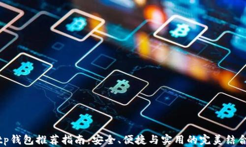 
tp钱包推荐指南：安全、便捷与实用的完美结合