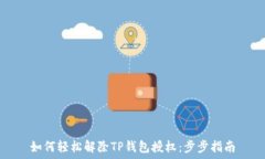   如何轻松解除TP钱包授权