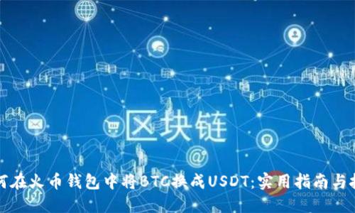 如何在火币钱包中将BTC换成USDT：实用指南与技巧
