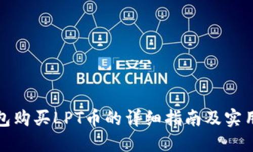 TP钱包购买LPT币的详细指南及实用技巧