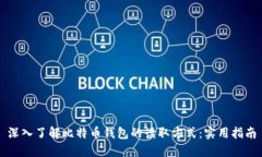 深入了解比特币钱包的读