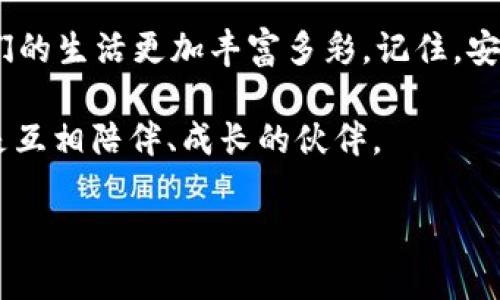   女生必备：TP钱包使用全攻略，轻松管理你的数字资产！ / 
 guanjianci TP钱包, 数字资产, 女生理财 /guanjianci 

前言：为什么选择TP钱包
随着数字货币的普及，越来越多的人开始关注和投资数字资产。很多人可能会觉得这些和自己的生活无关，但事实上，了解如何管理自己的数字资产，不仅仅是一种投资方式，更是一种未来生活的需要。今天，我想和大家聊聊一个专为年轻女性设计的数字货币钱包——TP钱包，它不但好用，而且非常符合女生的使用习惯。在这个教程中，我将分享我个人的使用心得与体验，希望能帮助你轻松上手这个钱包。

TP钱包的优势
TP钱包不仅支持多种数字资产的存储与管理，还具有友好的用户界面。作为一名女生，我总是偏爱简单易用的工具，因为繁琐的操作会让我感到沮丧。TP钱包以其直观的设计，极大地方便了用户的使用，特别是对于初学者来说，它的界面不是一堆晦涩的术语，而是的图标与提示。

此外，TP钱包的安全性也是一大亮点。作为数字资产的持有者，安全总是我最担心的事情。TP钱包采用多重加密技术，可以有效保护用户的资产安全。我记得小时候，妈妈总是教我把贵重物品放在安全的地方，TP钱包给我带来了同样的安全感。

下载安装TP钱包
首先，我们需要下载TP钱包。大家可以在应用商店中搜索“TP钱包”，找到对应的APP进行下载安装。安装完成后，打开TP钱包，你会看到一个非常友好的欢迎页面。这里有新手指引，非常适合像我一样的新手用户。

创建钱包
在TP钱包中，创建钱包的过程非常简单。按照指示，你只需设定一个安全的密码，并妥善保管好助记词。这些助记词就是你钱包的钥匙，丢了就找不回来了。我小时候也曾经历过一些失误，这让我明白安全是多么重要，所以一定要确保这些信息的安全。

数字资产的转入与转出
创建完钱包后，我们就可以开始掌握数字资产的转入与转出操作。首先，如果你想往钱包里转入数字货币，可以选择“接收”功能，生成一个地址，使用这个地址进行转账。这个过程就像是向朋友借钱，只需告诉她你的地址，她就能把钱转给你。

转出的流程也类似，选择“发送”，输入你想要转出的金额及对方的地址，确认无誤后，就能轻松完成转账。数字货币的转账速度很快，有时候真的让我想起小时候向朋友借钱的快乐，那种期待的心情，转眼就变成了真实的数字。

管理和查看资产
TP钱包中可以查看你当前的资产状况，包括余额、交易记录等。作为女生，我们都喜欢清楚地了解自己的财务状况。TP钱包会以图表的形式展示这些信息，让我一目了然。如果有特别感兴趣的项目，TP钱包也会推荐一些最新的资产动态，帮助我作出投资决策。

投资与理财策略
当然，仅仅了解如何使用TP钱包还不够，作为女性投资者，我们还应该有自己的理财策略。我个人的经验是，从小额投资开始，逐步积累经验。在投资数字货币时，首先要清楚自己的风险承受能力，不要盲目跟风。记得小时候，买玩具也要精打细算，更何况是投资呢？

当然，也可以尝试定期定额的方式，利用长期的复利效应来实现财富的积累。这就好像是我在学习钢琴时的坚持，每天练习一点，慢慢就能演奏熟练的乐曲。

社区互动与学习资源
除了TP钱包本身能提供的功能，我们还可以通过社区互动来提升自己的投资理念。在TP钱包的社交平台上，有很多志同道合的朋友，分享自己的投资经验和心得。作为女性，我们也可以通过女性投资者的社群互相支持、鼓励，传递正能量。

总结
这就是我想分享的关于TP钱包的使用教程与个人经历。希望通过这个简单易懂的教程，能够帮助更多的女生了解和管理自己的数字资产。在这个日益数字化的时代，掌握这些技能会让我们的生活更加丰富多彩。记住，安全、简单、学习与互动是我们投资路上的重要内容，不论如何，记得要量入为出，开心投资。

在这个时代，女性不仅要懂得如何理财，更要懂得如何生活。在未来的日子里，让我们一起加油，让自己的资产不断增值，同时享受生活的每一刻。投资的路上，我们永远不是孤单的旅人，而是互相陪伴、成长的伙伴。

最后，希望大家都能在数字资产的世界中，找到属于自己的那份乐趣与成功，就像我小时候玩游戏时那样，充满期待与探索的心情，不断前行！