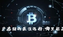 寻找安全数字资产存储的