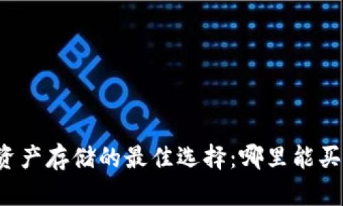 寻找安全数字资产存储的最佳选择：哪里能买比特币硬钱包？