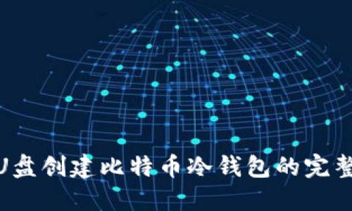 使用U盘创建比特币冷钱包的完整教程