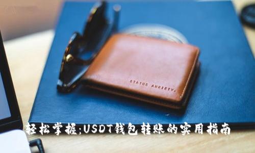 轻松掌握：USDT钱包转账的实用指南