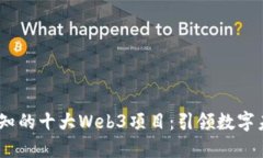 2023年必知的十大Web3项目：