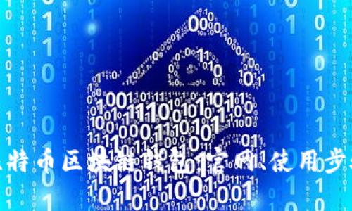 全面解析比特币区块链钱包：官网、使用步骤与安全性