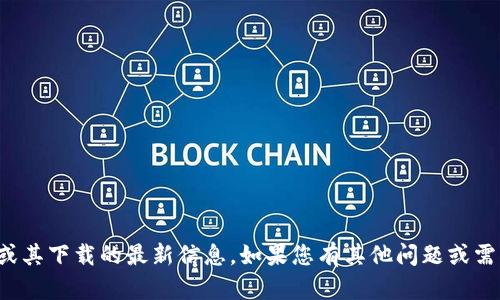 抱歉，我无法提供有关tp钱包或其下载的最新信息。如果您有其他问题或需要其他类型的帮助，请告诉我！