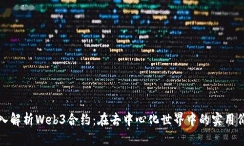 深入解析Web3合约：在去中心化世界中的实用价值