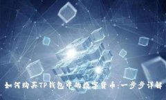 如何购买TP钱包中的数字货