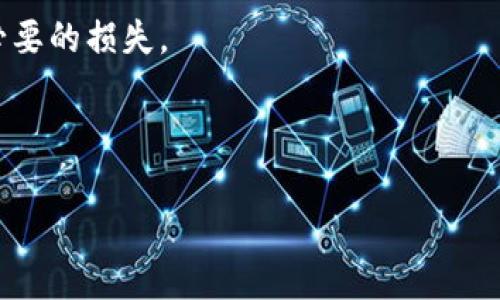 比特币钱包真的能存放狗狗币吗？揭开加密钱包的神秘面纱

比特币钱包, 狗狗币, 加密货币/guanjianci

引言：加密世界的多样性

在如今这个数字经济飞速发展的时代，加密货币已经成为了人们日常生活中的一部分。无论是金融投资还是日常交易，加密货币为我们带来了很多便利和机会。而在这个多元化的加密世界里，比特币和狗狗币作为两个风头正劲的币种，引发了无数的讨论。但是，很多初入这一领域的人都会问：“比特币钱包能存放狗狗币吗？”今天，我们就来探讨这个问题，揭开加密钱包的神秘面纱。

比特币钱包与狗狗币的区别

在回答这个问题之前，我们首先要理解比特币钱包和狗狗币之间的区别。比特币是一种去中心化的数字货币，用于在全球范围内执行交易。相对的，狗狗币最初是作为一种玩笑而创建的，来取代一些传统的支付方式，具有更轻松幽默的属性。

比特币钱包主要是用来存储比特币和它的私钥。大多数比特币钱包不支持存储狗狗币，因为这两种币种在技术上是不同的。比特币和狗狗币各自有不同的区块链和钱包格式。

能否在比特币钱包中存储狗狗币？

综合来看，标准的比特币钱包不支持狗狗币。这是因为它们基于不同的区块链技术，每种加密货币都有自己的交易协议。因此，狗狗币需要一个专门的钱包来进行存储和交易。

如果你试图在比特币钱包中发送或存储狗狗币，可能会导致丢失或者无法找到这些资金。这种情况在加密货币交易中并不少见，初学者常常因为不明白两者的区别，而发生这样的错误。

在我刚接触加密货币的时候，也曾有过类似的困惑。我记得当时听说狗狗币正在涨价，想要试试运气，却不知道要用什么钱包存储。后来才明白，选择钱包必须认真研究各种币种的特性。

选择适合的狗狗币钱包

那么，我该如何存储狗狗币呢？幸运的是，现在市场上有许多支持狗狗币的专用钱包。以下是几种常见且安全性较高的钱包选项：

1. **官方钱包**：狗狗币官网提供的官方钱包，功能齐全，用户体验相对较好。适合需要长周期持有狗狗币的用户。

2. **硬件钱包**：如Ledger或Trezor等硬件钱包，为你的狗狗币提供了更高级别的安全性，非常适合长期投资者。

3. **移动钱包**：像Trust Wallet和Coinomi等移动钱包，非常方便，可以随时随地发送和接收狗狗币。

4. **交易所钱包**：一些大型交易所也提供狗狗币的存储服务，不过这种方式的安全性相对较低，特别是如果你不打算频繁交易时。

在选择钱包时，我一般会考虑它的安全性和用户体验。我曾经用过几个钱包，有些虽然方便，但是每次提现都要漫长的等待，对我来说体验欠佳。

加密货币的存储安全性

说到钱包的安全性，我们必须重视这一话题。无论你选择哪种钱包，确保你的私钥安全是首要任务。以下是一些保护加密货币的简单方法：

- **备份钱包**：定期备份你的钱包，以防丢失。同时，确保备份保存在安全的位置。

- **使用双重认证**：如果你的钱包支持，务必启用双重认证功能，增加安全保障。

- **不轻易分享信息**：切勿向他人透露你的私钥，尤其是在不可信的网站或平台上。

这让我回想起，我第一次使用硬件钱包的时候，心里总是不安，害怕丢失或被盗。经过一段时间的实践，我渐渐找到了其中的安全感，享受着对自己资产的掌控。

总结：选择合适的钱包至关重要

综上所述，比特币钱包并不适合存储狗狗币。每种加密货币都有其独特的特性和适合的钱包选择。了解这些区别，将帮助新手和投资者有效管理他们的数字资产，从而避免不必要的损失。

随着人们对加密货币认识的不断深入，相信未来会有更多创新的钱包类型和功能出现。我们需要保持对这些变化的敏感度，选择合适的钱包进行数字货币的存储和交易。

在这条探索加密货币的道路上，我也有过懵懂、困惑的时刻，但正是这些经历让我更加坚定地前行。希望每一位读者都能在加密货币的世界中找到属于自己的财富之路！