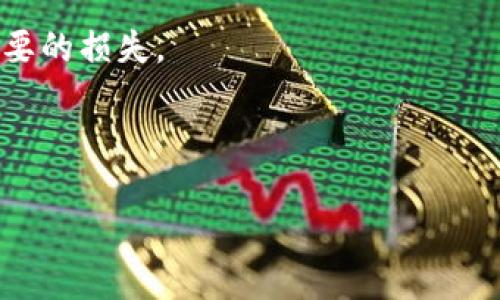 比特币钱包真的能存放狗狗币吗？揭开加密钱包的神秘面纱

比特币钱包, 狗狗币, 加密货币/guanjianci

引言：加密世界的多样性

在如今这个数字经济飞速发展的时代，加密货币已经成为了人们日常生活中的一部分。无论是金融投资还是日常交易，加密货币为我们带来了很多便利和机会。而在这个多元化的加密世界里，比特币和狗狗币作为两个风头正劲的币种，引发了无数的讨论。但是，很多初入这一领域的人都会问：“比特币钱包能存放狗狗币吗？”今天，我们就来探讨这个问题，揭开加密钱包的神秘面纱。

比特币钱包与狗狗币的区别

在回答这个问题之前，我们首先要理解比特币钱包和狗狗币之间的区别。比特币是一种去中心化的数字货币，用于在全球范围内执行交易。相对的，狗狗币最初是作为一种玩笑而创建的，来取代一些传统的支付方式，具有更轻松幽默的属性。

比特币钱包主要是用来存储比特币和它的私钥。大多数比特币钱包不支持存储狗狗币，因为这两种币种在技术上是不同的。比特币和狗狗币各自有不同的区块链和钱包格式。

能否在比特币钱包中存储狗狗币？

综合来看，标准的比特币钱包不支持狗狗币。这是因为它们基于不同的区块链技术，每种加密货币都有自己的交易协议。因此，狗狗币需要一个专门的钱包来进行存储和交易。

如果你试图在比特币钱包中发送或存储狗狗币，可能会导致丢失或者无法找到这些资金。这种情况在加密货币交易中并不少见，初学者常常因为不明白两者的区别，而发生这样的错误。

在我刚接触加密货币的时候，也曾有过类似的困惑。我记得当时听说狗狗币正在涨价，想要试试运气，却不知道要用什么钱包存储。后来才明白，选择钱包必须认真研究各种币种的特性。

选择适合的狗狗币钱包

那么，我该如何存储狗狗币呢？幸运的是，现在市场上有许多支持狗狗币的专用钱包。以下是几种常见且安全性较高的钱包选项：

1. **官方钱包**：狗狗币官网提供的官方钱包，功能齐全，用户体验相对较好。适合需要长周期持有狗狗币的用户。

2. **硬件钱包**：如Ledger或Trezor等硬件钱包，为你的狗狗币提供了更高级别的安全性，非常适合长期投资者。

3. **移动钱包**：像Trust Wallet和Coinomi等移动钱包，非常方便，可以随时随地发送和接收狗狗币。

4. **交易所钱包**：一些大型交易所也提供狗狗币的存储服务，不过这种方式的安全性相对较低，特别是如果你不打算频繁交易时。

在选择钱包时，我一般会考虑它的安全性和用户体验。我曾经用过几个钱包，有些虽然方便，但是每次提现都要漫长的等待，对我来说体验欠佳。

加密货币的存储安全性

说到钱包的安全性，我们必须重视这一话题。无论你选择哪种钱包，确保你的私钥安全是首要任务。以下是一些保护加密货币的简单方法：

- **备份钱包**：定期备份你的钱包，以防丢失。同时，确保备份保存在安全的位置。

- **使用双重认证**：如果你的钱包支持，务必启用双重认证功能，增加安全保障。

- **不轻易分享信息**：切勿向他人透露你的私钥，尤其是在不可信的网站或平台上。

这让我回想起，我第一次使用硬件钱包的时候，心里总是不安，害怕丢失或被盗。经过一段时间的实践，我渐渐找到了其中的安全感，享受着对自己资产的掌控。

总结：选择合适的钱包至关重要

综上所述，比特币钱包并不适合存储狗狗币。每种加密货币都有其独特的特性和适合的钱包选择。了解这些区别，将帮助新手和投资者有效管理他们的数字资产，从而避免不必要的损失。

随着人们对加密货币认识的不断深入，相信未来会有更多创新的钱包类型和功能出现。我们需要保持对这些变化的敏感度，选择合适的钱包进行数字货币的存储和交易。

在这条探索加密货币的道路上，我也有过懵懂、困惑的时刻，但正是这些经历让我更加坚定地前行。希望每一位读者都能在加密货币的世界中找到属于自己的财富之路！