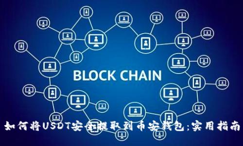 如何将USDT安全提取到币安钱包：实用指南