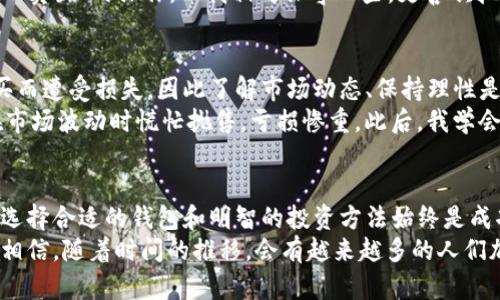 在讨论“TP钱包币”之前，我们需要了解一些基本概念以及加密货币和数字钱包的运作方式。TP钱包是一款支持多种数字货币的移动钱包，可以便捷地存储、转账和管理数字资产。它吸引用户的原因之一是其方便性和多功能性，但有许多人可能会问，TP钱包币具体是从哪里来的呢？

什么是TP钱包币？
TP钱包币是指在TP钱包平台上所包含的多种代币或数字货币。这些币种可能是主流的加密货币，比如比特币（BTC）、以太坊（ETH）等，也可能是一些较为小众或者新兴的代币。用户在TP钱包中存储、交易或管理这些币时，实际上是在参与一个去中心化的金融生态系统。

TP钱包币的来源
那么，这些钱包中的币是从何而来的呢？实际上，TP钱包以及其他数字钱包不创造币，而是作为一个存储和管理工具，支持用户与区块链网络互动。
1. **交易市场**：用户可以通过交易所购买TP钱包币，交易所是买卖数字资产的平台。用户登录交易所，完成账户验证后，可以用法币（如人民币、美元等）购买数字货币，然后将其转入TP钱包。
2. **挖矿**：某些加密货币可以通过“挖矿”获得。挖矿是指用户通过计算机进行复杂运算，帮助维护区块链的安全性，从而获得相应的虚拟货币。这些币可以存储在TP钱包中。
3. **转账**：用户之间可以相互转账，很多用户会给朋友或者家人转账比特币或其他代币，收到的币会存放在TP钱包中。

体验与感悟
我记得在我刚开始接触加密货币的时候，对这些概念感到非常困惑。常常会问，为什么会有人愿意为一种看不见摸不着的东西付出高昂的价格？而在我的朋友们中，有些人是通过互联网、社交媒体了解到了这些信息，并受其影响开始参与其中。

TP钱包如何帮助用户管理资产
TP钱包的成功还在于其提供的多种便捷功能，例如内置的交易所功能、代币交换、合约签署等。用户能在TP钱包中方便地进行资产管理，使得他们的操作更加灵活。
比如，我所在的一个加密货币社群中，有很多人分享他们使用TP钱包的经验。有的人沉迷于日间交易，频繁地进行“买入”和“卖出”的操作，而我相对保守一些，更喜欢把资产放在TP钱包中，静静等待市场的升值。

风险与挑战
尽管TP钱包提供了很多便利，用户在使用时也应当保持警惕。加密货币市场波动极大，投资风险非常高。很多人因冲动购买而遭受损失，因此了解市场动态、保持理性是非常重要的。
当我回想起我第一次投资加密货币的经历时，脑海中浮现的是一阵紧张与不安。那时我完全没有做好足够的研究，导致在市场波动时慌忙抛售，亏损惨重。此后，我学会冷静对待每一次交易，同时也更加充分地利用TP钱包提供的学习资源。

结语
现在，随着加密货币技术的发展，越来越多的人开始了解和使用TP钱包。无论你是刚刚入门的新手，还是深谙其中的高手，选择合适的钱包和明智的投资方法始终是成功的关键。TP钱包不仅仅是一个存储工具，它也是我们进入加密世界的桥梁，帮助我们管理资产、了解市场、进行投资决策。
总之，TP钱包币来源于交易、挖矿及用户间的转账，而通过用户的使用，将这些币汇聚在一起形成独特的数字金融生态。我相信，随着时间的推移，会有越来越多的人们加入到这个新兴的领域之中。