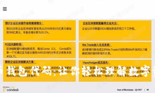 深入解析比特币钱包代码：让你轻松理解数字资产的安全之道