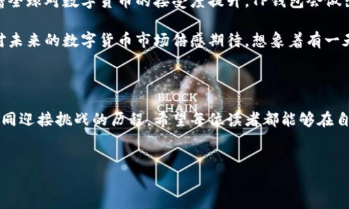 TP钱包苹果手机下载障碍解析与解决方案

近年来，随着区块链技术的迅速发展，数字货币的使用日益普及，各类数字钱包如雨后春笋般涌现。其中，TP钱包以其操作简单、安全性高等优点受到广大用户的青睐。然而，近期有用户反映在苹果手机上无法下载TP钱包，这一问题引起了大家的关注。本文将对这一现象进行详细解析，并提供一些实用的解决方案。

一、为何苹果手机用户面临下载困难？

苹果手机的应用生态系统相较于安卓设备有着更严格的审核机制。这意味着，许多数字货币相关的应用在上架时可能会遭遇一些障碍。这些障碍主要体现在以下几个方面：

1. **法律法规的限制**：各国对加密货币及相关应用的法律法规各异，某些地区可能会对相关应用进行限制，对于苹果商店的影响尤为显著。

2. **应用审核政策**：苹果公司对于应用的审核要求严格，尤其是涉及金融或投资类的应用。一旦这些应用无法满足苹果的审核标准，就会导致下载困难。

3. **市场需求变化**：随着市场对加密货币的关注度上升，许多钱包应用也在不断更新和迭代，可能在某些时段内因技术问题而暂时下架。

二、个人经历：为何我选择TP钱包？

回想起我第一次接触数字货币的经历，那是在几年前的一个夏天。我对这个新兴的领域充满好奇，特意搜寻了不少资料。最终，我选择了TP钱包。这款钱包不仅界面友好，而且它整合的多个功能让我感受到了数字货币的便利，从此便一发不可收拾。

我特别喜欢它的一点是，TP钱包支持多种币种，并且在安全性方面做得相当到位。这个钱包仿佛成了我投资道路上的得力助手。我可以随时随地进行交易、查看我的资产，甚至参与一些投资项目。这种灵活性让我在投资过程中倍感舒适。

三、下载TP钱包的替代方案

如果您在苹果手机上遇到了下载TP钱包的困难，不妨尝试以下几种替代方案：

1. **通过官方网站下载**：很多时候，应用的官方网站会提供直接的下载链接，您可以在浏览器中输入TP钱包的官方网站查看是否提供了iOS版本的下载。

2. **联系客服**：如果您通过各种方式都无法下载，可以考虑联系TP钱包的客服，询问下载的最新动态和潜在的解决方案。

3. **使用其他设备**：您也可以尝试在其他设备上下载TP钱包，比如安卓设备，或者使用PC端进行操作。尽管这可能不那么方便，但可以作为暂时的解决办法。

四、未来展望：TP钱包的发展方向

随着区块链技术的不断成熟，数字货币市场必定会迎来更加广泛的认知和应用，也期待TP钱包在数字资产管理中的表现。我相信，随着全球对数字货币的接受度提升，TP钱包会做出更多的和改进，以便更好地服务用户。

我曾经在网络上看到一位投资者分享他对TP钱包的使用感受：他认为它不仅是一个交易工具，更是连接世界的桥梁。想着这些，我也对未来的数字货币市场倍感期待，想象着有一天，数字货币能够像现金一样普及，成为日常交易的一部分。

结语：共同面对挑战，迎接未来

尽管目前在苹果手机上下载TP钱包可能会面临一些困难，但这并不阻止我们继续探索数字货币的世界。未来的每一步，都将是我们共同迎接挑战的历程。希望每位读者都能够在自己的投资旅程中找到合适的工具，祝愿大家在数字经济的浪潮中，乘风破浪，所向披靡。 

TP钱包, 苹果手机, 数字货币/guanjianci 
为何我的苹果手机无法下载TP钱包？带你探索解决方案和个人体验