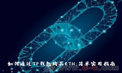 如何通过TP钱包购买ETH：简单实用指南