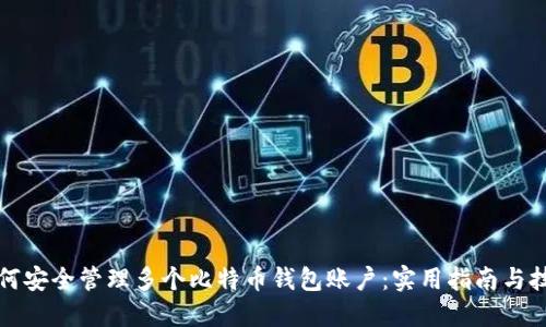 如何安全管理多个比特币钱包账户：实用指南与技巧