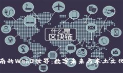 探索云南的Web3世界：数字