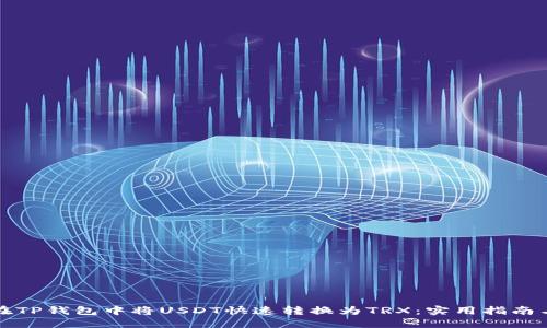 如何在TP钱包中将USDT快速转换为TRX：实用指南与技巧