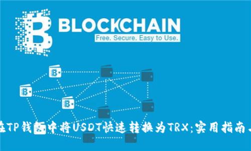 如何在TP钱包中将USDT快速转换为TRX：实用指南与技巧