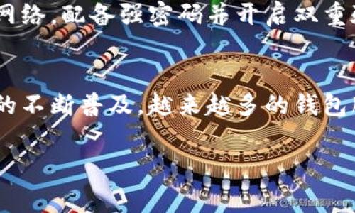 TP钱包（TokenPocket）是一个多链钱包，主要用于存储和管理各种数字资产，通常在移动设备上使用。虽然TP钱包主要在移动平台上（如iOS和Android）非常流行，但它也提供网页版，可以在电脑上使用。

以下是一些如何在电脑上使用TP钱包的方法：

1. 使用网页版TP钱包
TokenPocket 提供了一个网页版，用户可以通过网页访问钱包。只需在浏览器中输入 TP 钱包的官方网站，登录或创建一个钱包账户，就可以在电脑上管理自己的数字资产。网页版设计简洁，用户界面友好，易于操作。

2. 使用浏览器扩展
TokenPocket 可能会逐步推出浏览器插件或扩展，用户可以将其添加到 Chrome 或 Firefox 等浏览器中。这将使用户可以方便地在浏览器中直接访问自己的资产，进行交易或签名。

3. 模拟器
如果你喜欢使用手机应用的原版界面，可以考虑在电脑上用安卓模拟器（如 BlueStacks 或 NoxPlayer）来运行 TP 钱包的移动应用。通过模拟器，用户能够体验到与手机上一样的使用方式。

4. 注意安全问题
无论是通过网页版、浏览器扩展还是模拟器使用 TP 钱包，安全都应当是首要考虑的因素。务必确保使用安全的网络，配备强密码并开启双重验证，以防止账户被盗。

5. 总结
虽然 TP 钱包主要面向移动设备，但通过上述方法，用户仍然可以在电脑上获得良好的使用体验。随着加密货币的不断普及，越来越多的钱包服务提供商正在努力跨平台的用户体验。这使得如 TP 钱包这样的应用能够让用户在不同设备上灵活管理资产。

如果你有其他关于 TP 钱包或数字资产管理的问题，欢迎随时提问！