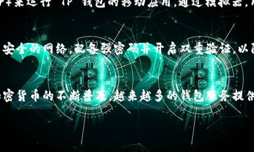 TP钱包（TokenPocket）是一个多链钱包，主要用于存储和管理各种数字资产，通常在移动设备上使用。虽然TP钱包主要在移动平台上（如iOS和Android）非常流行，但它也提供网页版，可以在电脑上使用。

以下是一些如何在电脑上使用TP钱包的方法：

1. 使用网页版TP钱包
TokenPocket 提供了一个网页版，用户可以通过网页访问钱包。只需在浏览器中输入 TP 钱包的官方网站，登录或创建一个钱包账户，就可以在电脑上管理自己的数字资产。网页版设计简洁，用户界面友好，易于操作。

2. 使用浏览器扩展
TokenPocket 可能会逐步推出浏览器插件或扩展，用户可以将其添加到 Chrome 或 Firefox 等浏览器中。这将使用户可以方便地在浏览器中直接访问自己的资产，进行交易或签名。

3. 模拟器
如果你喜欢使用手机应用的原版界面，可以考虑在电脑上用安卓模拟器（如 BlueStacks 或 NoxPlayer）来运行 TP 钱包的移动应用。通过模拟器，用户能够体验到与手机上一样的使用方式。

4. 注意安全问题
无论是通过网页版、浏览器扩展还是模拟器使用 TP 钱包，安全都应当是首要考虑的因素。务必确保使用安全的网络，配备强密码并开启双重验证，以防止账户被盗。

5. 总结
虽然 TP 钱包主要面向移动设备，但通过上述方法，用户仍然可以在电脑上获得良好的使用体验。随着加密货币的不断普及，越来越多的钱包服务提供商正在努力跨平台的用户体验。这使得如 TP 钱包这样的应用能够让用户在不同设备上灵活管理资产。

如果你有其他关于 TP 钱包或数字资产管理的问题，欢迎随时提问！