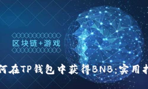 如何在TP钱包中获得BNB：实用指南
