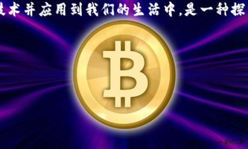   如何灵活调整比特币钱包地址，以确保安全与隐私 / 

 guanjianci 比特币,钱包地址,安全 /guanjianci 

引言：我的比特币初体验

在我第一次接触比特币的时候，感觉就像进入了一个全新的世界，充满了机会和挑战。那时，我对数字货币的概念感到既陌生又兴奋。我清楚记得自己下载了第一个比特币钱包，看到那串看似随机的字符组成的钱包地址时，既觉得激动又有些困惑。作为一个新手，我对如何保护我的比特币资产、如何管理我的钱包地址一无所知。今天，我想和大家分享一些关于比特币钱包地址的实用知识，尤其是在需要改地址的情况下，我们应该如何操作。

一、比特币钱包地址的基本概念

首先，我们需要了解比特币钱包地址是什么。简单来说，比特币钱包地址是一串字母和数字组成的字符串，通常以“1”、“3”或“bc1”开头。这些地址就像银行账户号码，能够帮助我们接收和发送比特币。用户在进行交易时输入收款方的钱包地址，确保资金能够安全转移。

对于初学者而言，钱包地址的唯一且不变性可能让人感到困惑。需要强调的是，一个比特币钱包通常可以生成多个不同的钱包地址，这对于保护隐私和安全至关重要。例如，我在最初接触比特币时，经常会使用同一个地址进行交易，直到我了解到这可能会导致个人资产被追踪的风险。此后，我开始学会根据需要改变钱包地址，从而增强我的隐私保护措施。

二、为什么需要更改钱包地址

接下来，我们要讨论的是为什么在某些情况下，我们需要更改比特币钱包地址。关键词“安全”在这里显得尤为重要。

1. **隐私保护**：使用相同的钱包地址会使得你的交易记录变得透明，任何人都可以追踪到你的资金流动。因此，定期更换地址可以有效提高你的隐私。

2. **安全防护**：在一些情况下，如果你怀疑自己的钱包可能被黑客攻击，立即更换地址能提供额外的保护。即使黑客获得了你的一部分信息，更改地址可以令其失去对你其他资金的控制。

3. **管理更方便**：对于进行频繁交易的用户，使用多个地址也可以帮助更好地管理和分类你的资金流动。例如，我曾尝试将不同的钱包地址用于不同的用途——一个用于投资，一个用于日常消费，这样可以清晰地看到每个部分的资金状况。

三、如何有效地更改比特币钱包地址

更改比特币钱包地址并不是一个复杂的过程，但需要谨慎操作。以下是一些步骤和技巧，帮助你顺利完成这一过程。

1. **确保使用安全的钱包**：在更改地址之前，请确认你的比特币钱包平台具备高安全性。比如，我曾选择了几款市面上受欢迎的钱包，它们具备双重认证功能，这让我在更改地址时心里更加踏实。

2. **生成新的地址**：大部分的钱包应用都允许你生成新的钱包地址。我通常会选择“创建新地址”或类似的选项。每个新的地址通常都是随机生成的，这增强了隐私。

3. **相关交易和通知**：在你生成了新的地址后，请务必确保所有相关方都已更新此信息。特别是在进行大额交易时，避免发送到旧地址，因为这可能导致资金损失。

4. **备份和安全措施**：在更改地址之后，要确保你的备份文件也已更新。如果你使用的是硬件钱包，记得安全存放好它。

四、我的经历: 一次关于更改地址的教训

为了让大家更直观地了解这一过程，我想分享一个我个人的经历。当时，我正在进行某笔大交易，因某种原因，我决定将筹备的钱包地址换成新的。

起初，我非常紧张，仿佛是在进行一场巨大的冒险。虽然在生成新地址的过程中，我很顺利，但我却没有考虑到交易后的通知。我由于没有及时告知买方，导致他们仍使用旧地址进行转账。最终，转账没有被确认，而我也在等待中度过了几天不安的时光。

经过这次教训，我意识到在进行任何重大更改时，清晰沟通是至关重要的。今后，我一定会在每次更改钱包地址时及时通知所有相关方，而不是将其视为小事了事。

五、比特币钱包地址的未来：更安全、更隐私

随着比特币和其他数字货币的日益普及，关于钱包地址的技术和安全性也在不断发展。未来，我们可能会看到更多引入隐私保护技术的钱包，这将使得用户在进行交易时更加安心。

于我而言，保持对新技术的敏感是永远不能停止的。无论是安全性和隐私的提升，还是社会对数字资产的理解和认知，都是我们这个时代重要的发展趋势。就像我小时候对新事物的好奇一样，了解这些技术并应用到我们的生活中，是一种探索未知的乐趣。

结论：掌握比特币钱包地址的重要性

今天，我们探讨了比特币钱包地址的更改，包括其背后的必要性、步骤和我的个人经历。借助这些知识，我希望大家能够更好地保护自己的数字资产，增加在这个数字化时代中的安全意识。

比特币的世界是无限广阔的，关键在于我们如何去探索和利用。记住，在保护隐私和安全的前提下大胆前行。希望我的经历和建议能激励每一位比特币用户，在这个充满机遇的数字世界中不断前行。