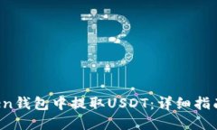 如何在Atoken钱包中提取U