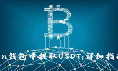 如何在Atoken钱包中提取USDT：详细指南与实用技巧