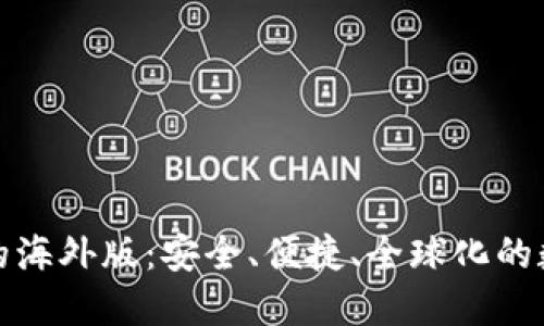 探索TP钱包的海外版：安全、便捷、全球化的数字资产管理