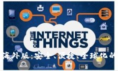 探索TP钱包的海外版：安全