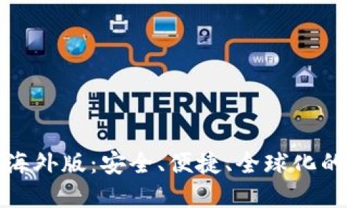 探索TP钱包的海外版：安全、便捷、全球化的数字资产管理