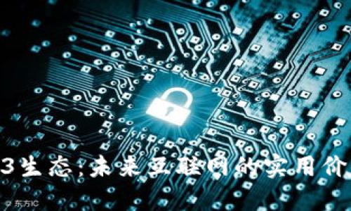 探寻Web3生态：未来互联网的实用价值与机遇