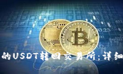 如何将TP钱包中的USDT转回交易所：详细步骤与实用技巧