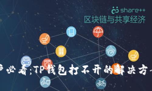 华为手机用户必看：TP钱包打不开的解决方案及实用技巧