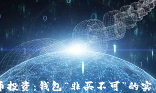 
比特币投资：钱包“非买不可”的实用理由