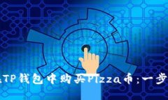 如何在TP钱包中购买Pizza币