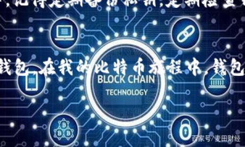 比特币钱包分为哪些类别？解密数字货币存储的实用知识

比特币钱包, 数字货币, 安全存储/guanjianci

引言：数字货币的崛起与钱包的重要性
随着比特币和其他数字货币的迅猛发展，越来越多的人开始关注这一领域。然而，拥有比特币的同时，如何安全地存储和管理这些资产显得尤为重要。这就引入了“比特币钱包”的概念。在我最初接触比特币的时候，也对钱包的各个种类感到困惑。今天，我们将详细探讨比特币钱包的各种类别，帮助大家更好地理解这一层次丰富的数字资产存储工具。

比特币钱包的基本分类
比特币钱包分为几种主要类型，每种类型都有其独特的优缺点。总体来说，可以将这些钱包分为热钱包和冷钱包。

热钱包（Hot Wallet）
热钱包是指在线保持连接的比特币钱包。这类钱包的优点在于便捷，用户可以随时随地进行交易。热钱包的种类包括：

h41. 在线钱包/h4
在线钱包由第三方提供，用户只需注册账户即可使用。使用在线钱包时，我常常感受到方便的魅力，只需一个网络连接，就能进行转账和接收比特币。尽管如此，这种钱包的安全性较低，因为私钥存储在第三方服务器上，容易受到黑客攻击。

h42. 移动钱包/h4
移动钱包是专为手机用户设计的应用程序。它功能齐全，可以实现比特币的发送和接收。在我旅行的日子里，移动钱包让我能够快速地进行日常消费，免去携带现金的麻烦。然而，这类钱包同样面临安全风险，因手机丢失或被盗可能导致资产损失。

h43. 桌面钱包/h4
桌面钱包是安装在电脑上的软件，用户掌握自己的私钥。它们提供更多的隐私保护，但必须确保电脑的安全性。此外，桌面钱包有时会因为系统故障而导致数据丢失，因此定时备份非常重要。

冷钱包（Cold Wallet）
冷钱包不与互联网连接，提供更高级别的安全性。冷钱包主要分为：

h41. 硬件钱包/h4
硬件钱包是一种专门的设备，用于存储比特币的私钥。由于其物理隔离特点，使得硬件钱包成为最安全的选择。作为一个比特币爱好者，我在购买硬件钱包时，心中充满期待，仿佛自己拥有了一把打开数字财富宝库的钥匙。尽管硬件钱包的价格不菲，但考虑到资产安全，我认为这是值得的投资。

h42. 纸钱包/h4
纸钱包是将比特币的私钥和公钥打印在纸上，是一种不易被黑客攻击的离线存储方式。然而，纸钱包的缺点是容易丢失或损坏。有次我送给朋友纸钱包作为礼物时，内心其实也带着小小的担忧：如果他不小心把它弄湿了，那可就麻烦了。

选择适合自己的比特币钱包
在选择比特币钱包时，我们需要考虑几个因素：

h41. 安全性/h4
安全性无疑是最重要的考量因素。对于长期持有者，冷钱包是最佳选择，而对于频繁交易者，热钱包的便利性可能更具吸引力。

h42. 使用便利性/h4
如果您是比特币新手，建议选择简单易用的钱包，这样可以减少操作上的风险。随着使用经验的增加，再根据自己的需求升级到功能更强大的钱包。

h43. 费用与投入/h4
不同类型钱包的费用差异较大。在考虑安全的同时，不妨结合自身的经济状况，选择最适合自己的钱包类型。

总结：合理搭配，多重保护
综合考虑以上因素，建议每位数字货币用户都可以采用“冷热钱包结合”的策略：使用热钱包进行日常交易和小额支付，而将大部分资产存储在安全的冷钱包中。记得定期备份私钥，定期检查钱包的安全性，这是我这几年积累的经验之一。

最后的思考
在这个快速发展的数字世界中，比特币钱包作为数字货币存储的基础工具，其分类和选择至关重要。希望本文能帮助大家理清思路，找到最适合自己的比特币钱包。在我的比特币旅程中，钱包并不只是存储工具，更是与数字资产世界沟通的桥梁。在探索的过程中，安全是最重要的，只有安全地存储好比特币，才能让这一切变得更加有意义。

感谢您阅读本文，祝您在数字货币的世界中一路顺风，多多收益！